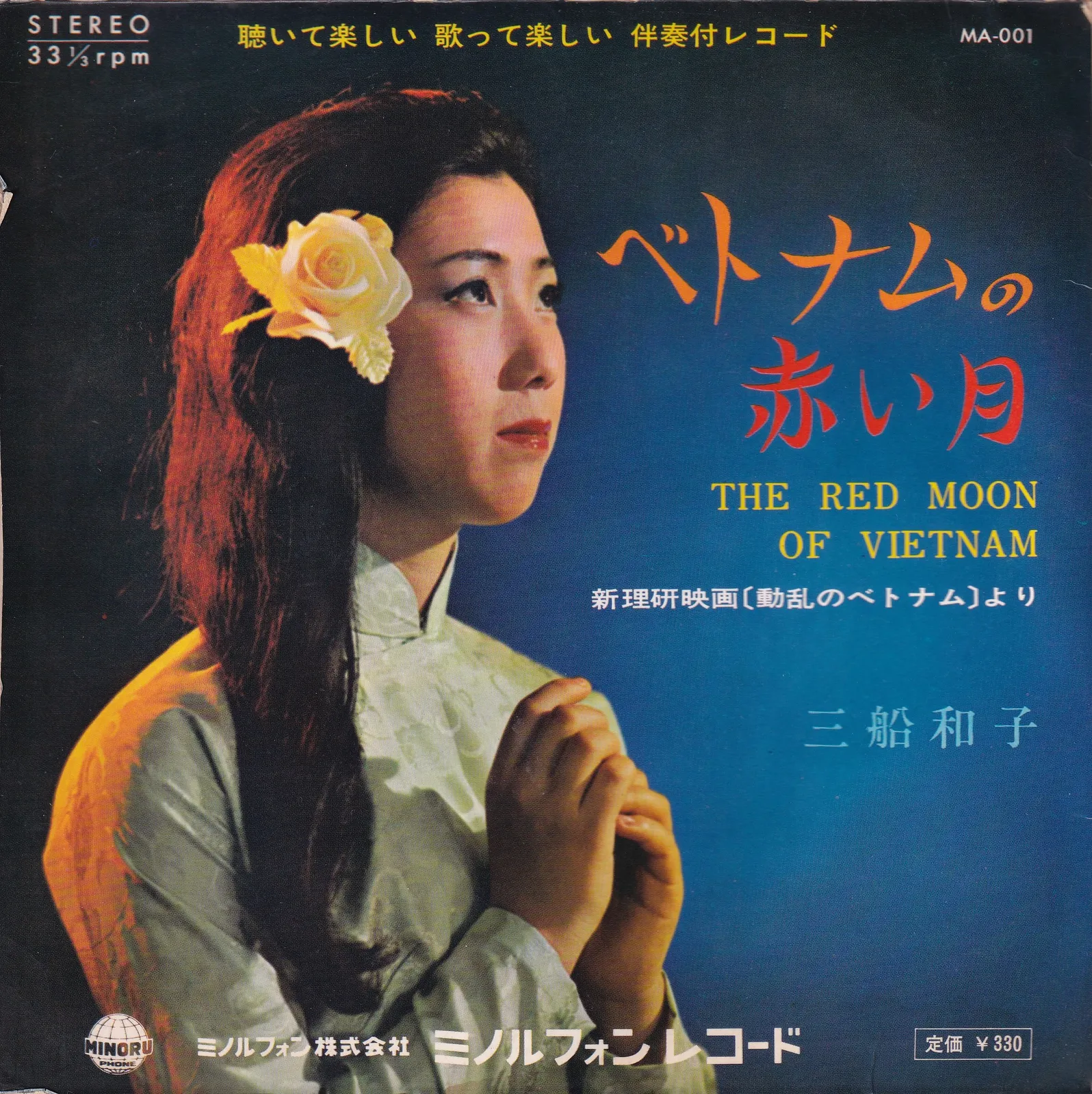 トナムの赤い月 (The Red Moon of Vietnam) – 三船和子 (Kazuko Mifune) (Picture sleeve)