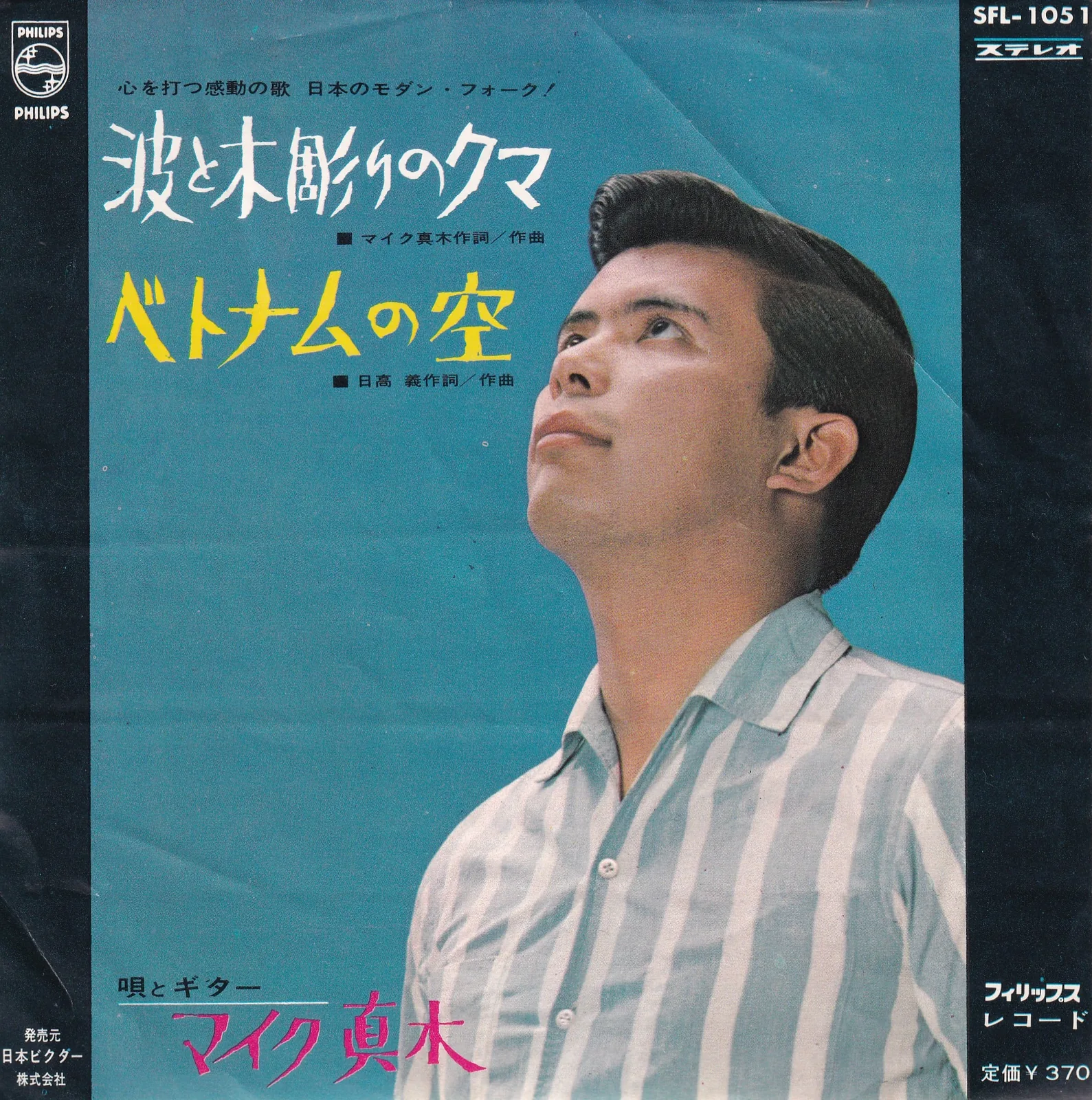 ベトナムの空 (Vietnam Sky) – マイク眞木 [Mike Maki] (Picture sleeve (front))