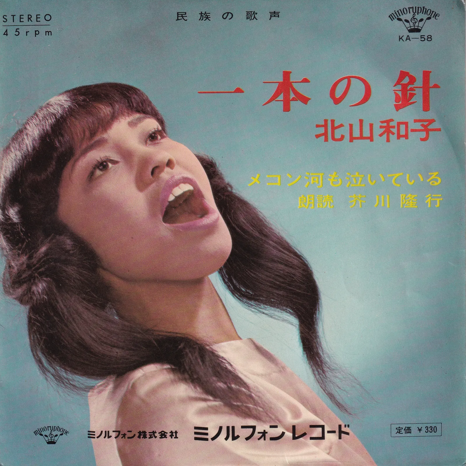 メコン河も泣いている [The Mekong River Is Crying] – 芥川隆行 [Takayuki Akutagawa] (Picture sleeve (front))