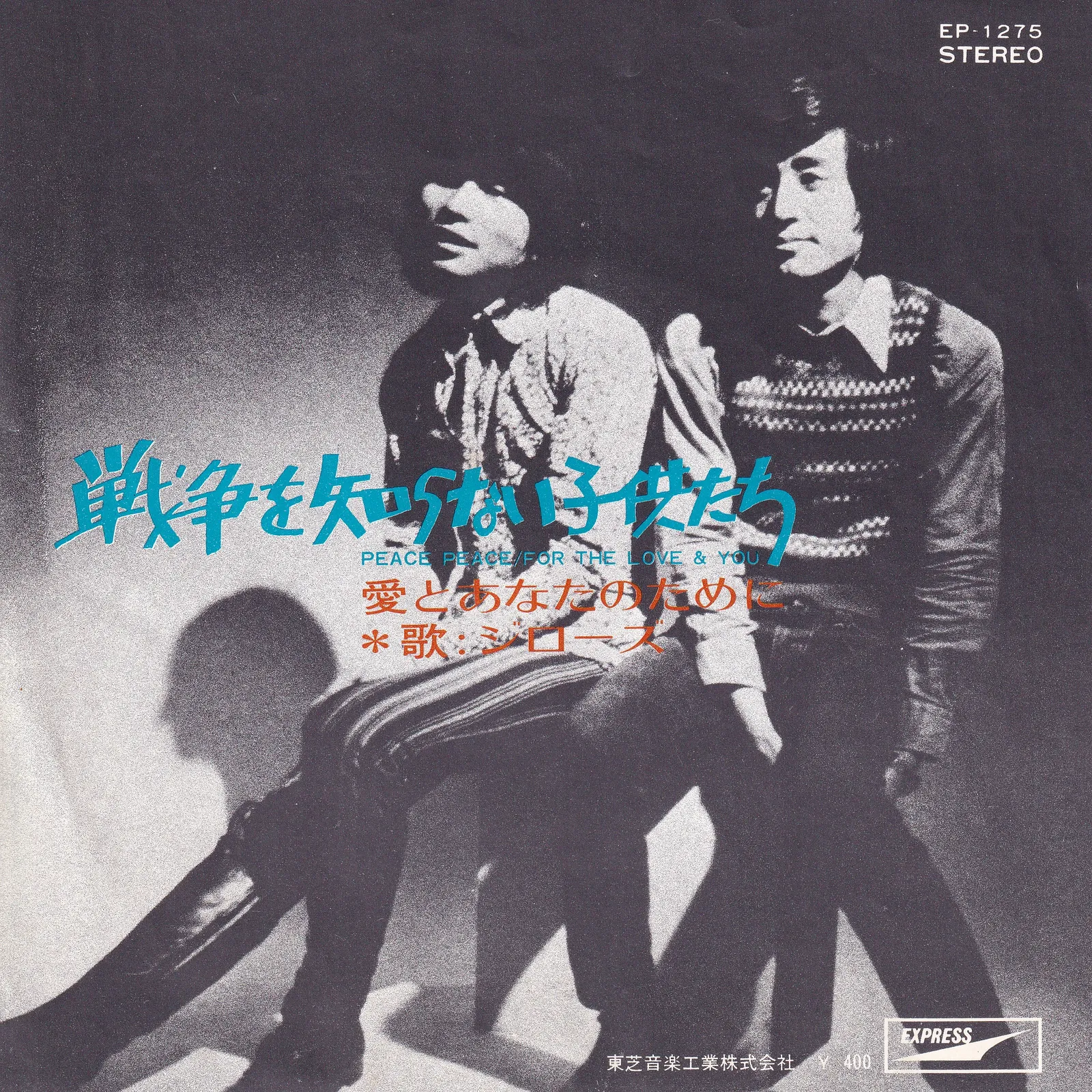 戦争を知らない子供たち (Peace, Peace) [Children Who Don't Know About War (Peace, Peace)] – ジローズ [Jiro's] (Picture sleeve (front))