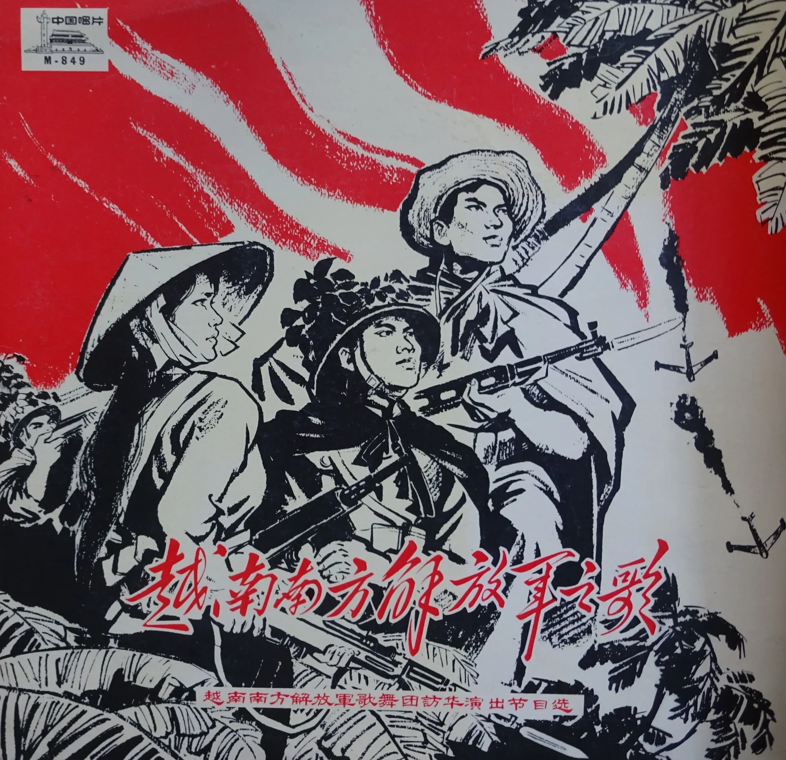 越南--中国 (Việt-Nam--Trung-Hoa) [Vietnam - China] – Various Artists (Sleeve (front))