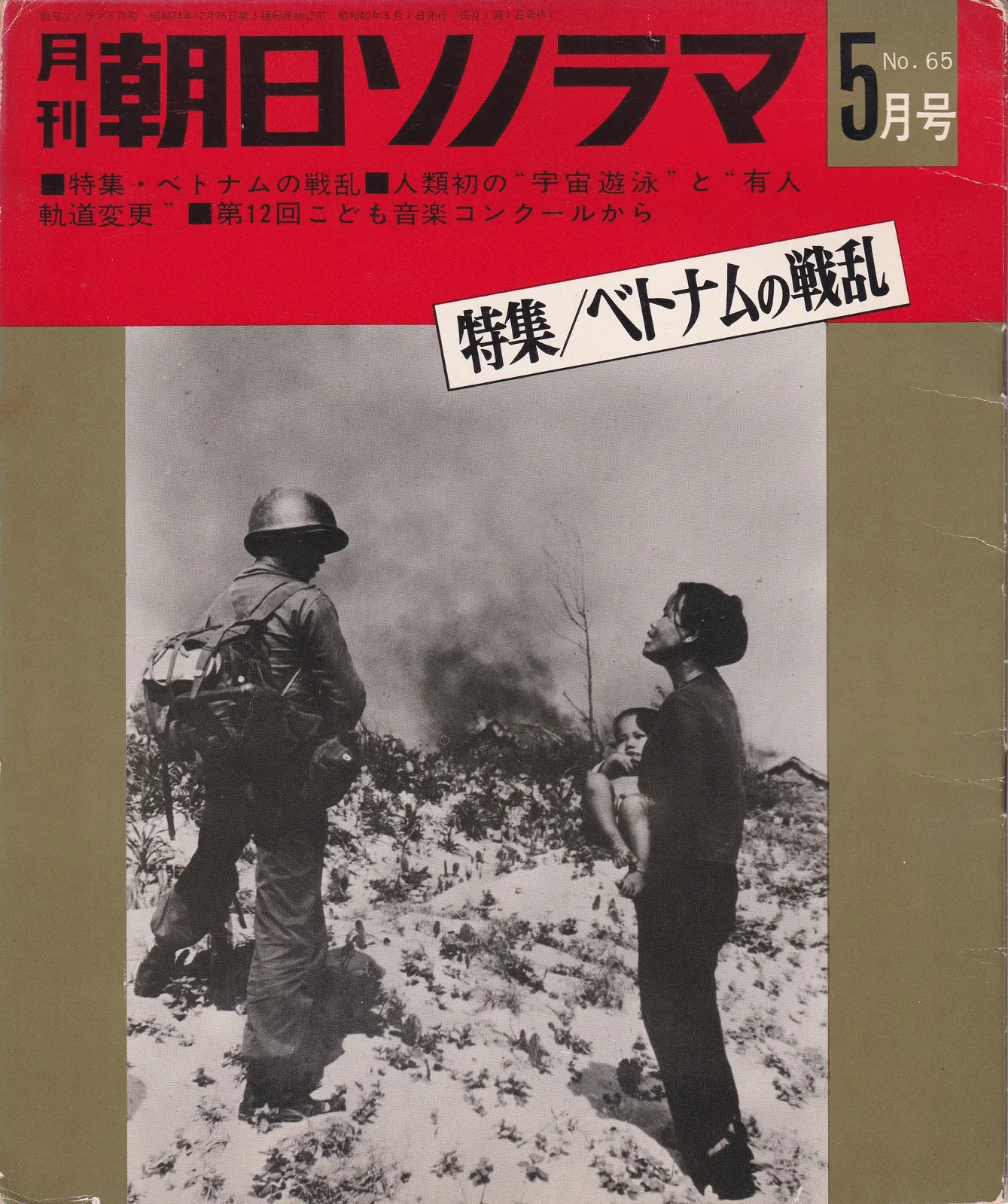 ベトナムの戦乱 (1A) [War in Vietnam] – サイゴン・クーデター実況 [Saigon coup, live] – 毎日放送ベトナム特別取材班 [Mainichi Broadcasting Vietnam Special Reporting Team] (Magazine cover (front))