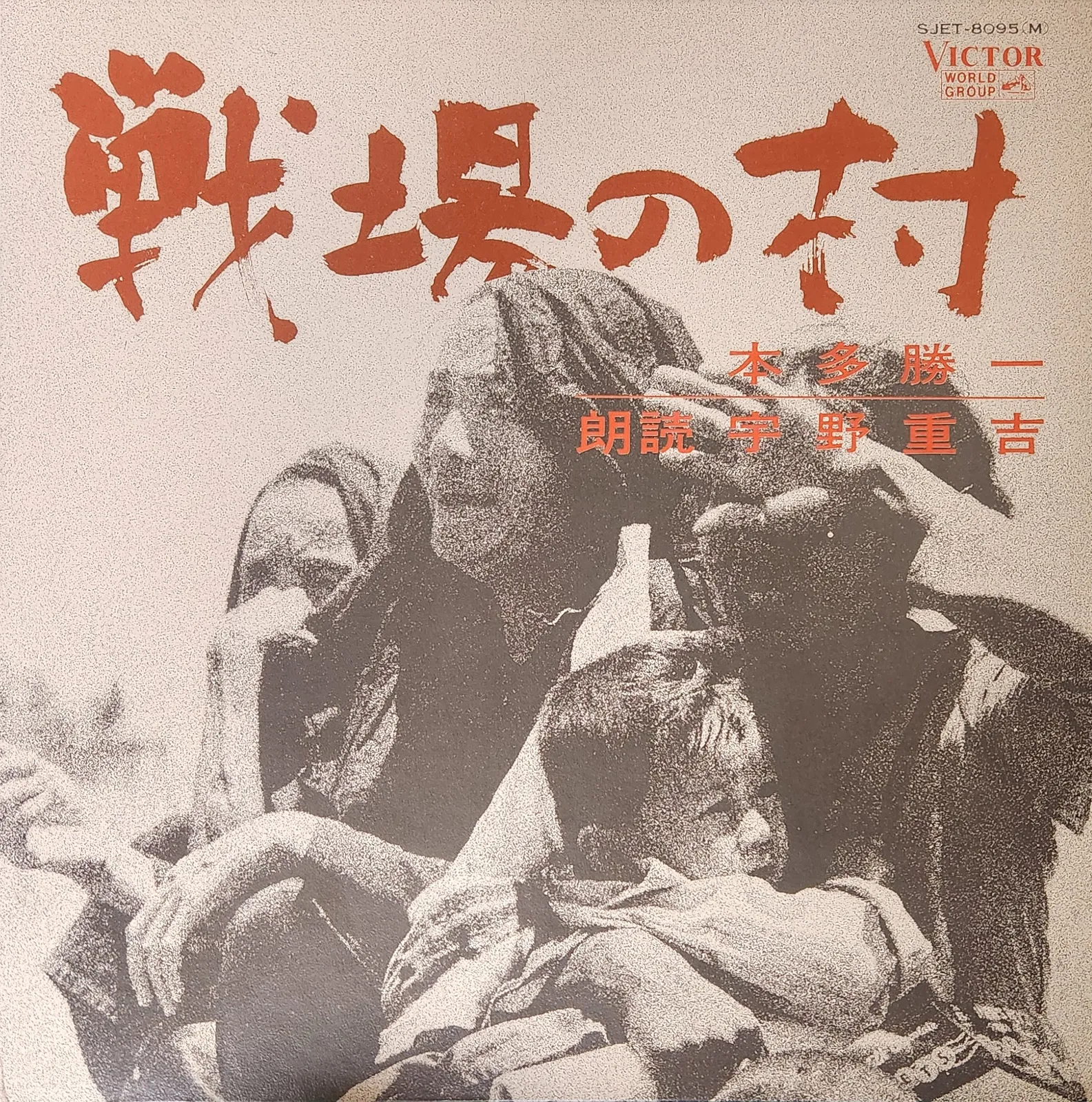 (A Message to Prime Minister Sato) – 本多勝一 [Katsuichi Honda] & 宇野重吉 [Jūkichi Uno] (Sleeve (front))