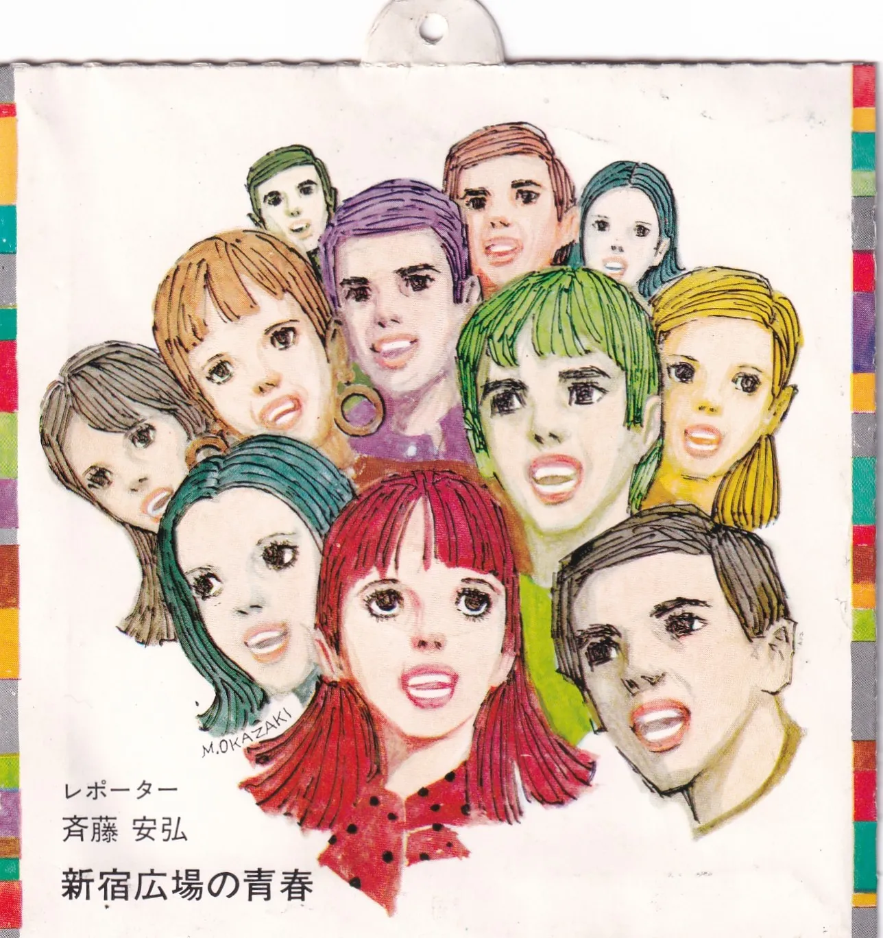 '69 新宿広場の青春 [Youth of Shinjuku Plaza '69] – 斎藤安弘 [Yasuhiro Saitō] (Picture sleeve (front))