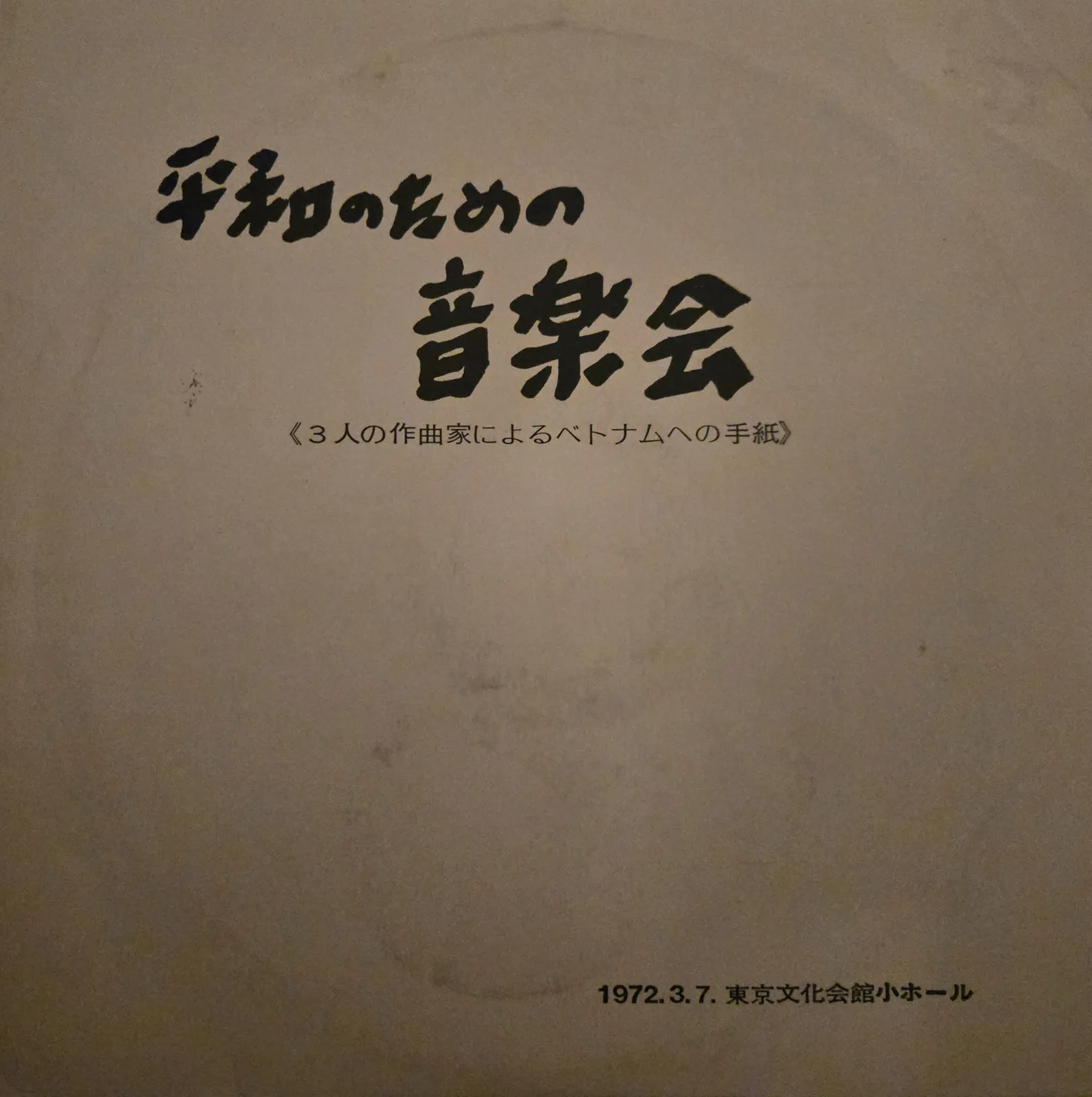 獄中日記より８篇の歌 [Eight Songs from the Prison Diary] (ホーチミンの詩による歌曲集) – 栗林義信 [Yoshinobu Kuribayashi] (Sleeve (front))