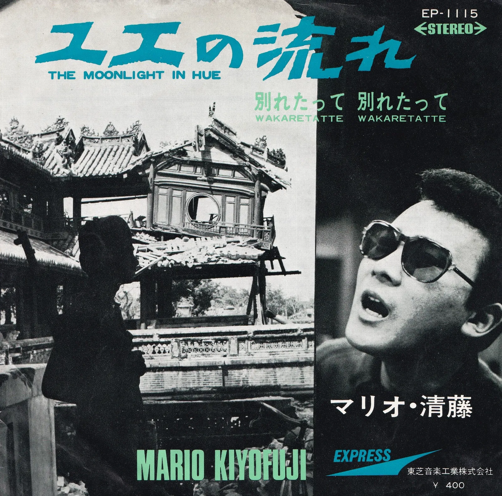 ユエの流れに [The Moonlight in Hue] – マリオ清藤 [Mario Kiyofuji] (Picture sleeve (front))