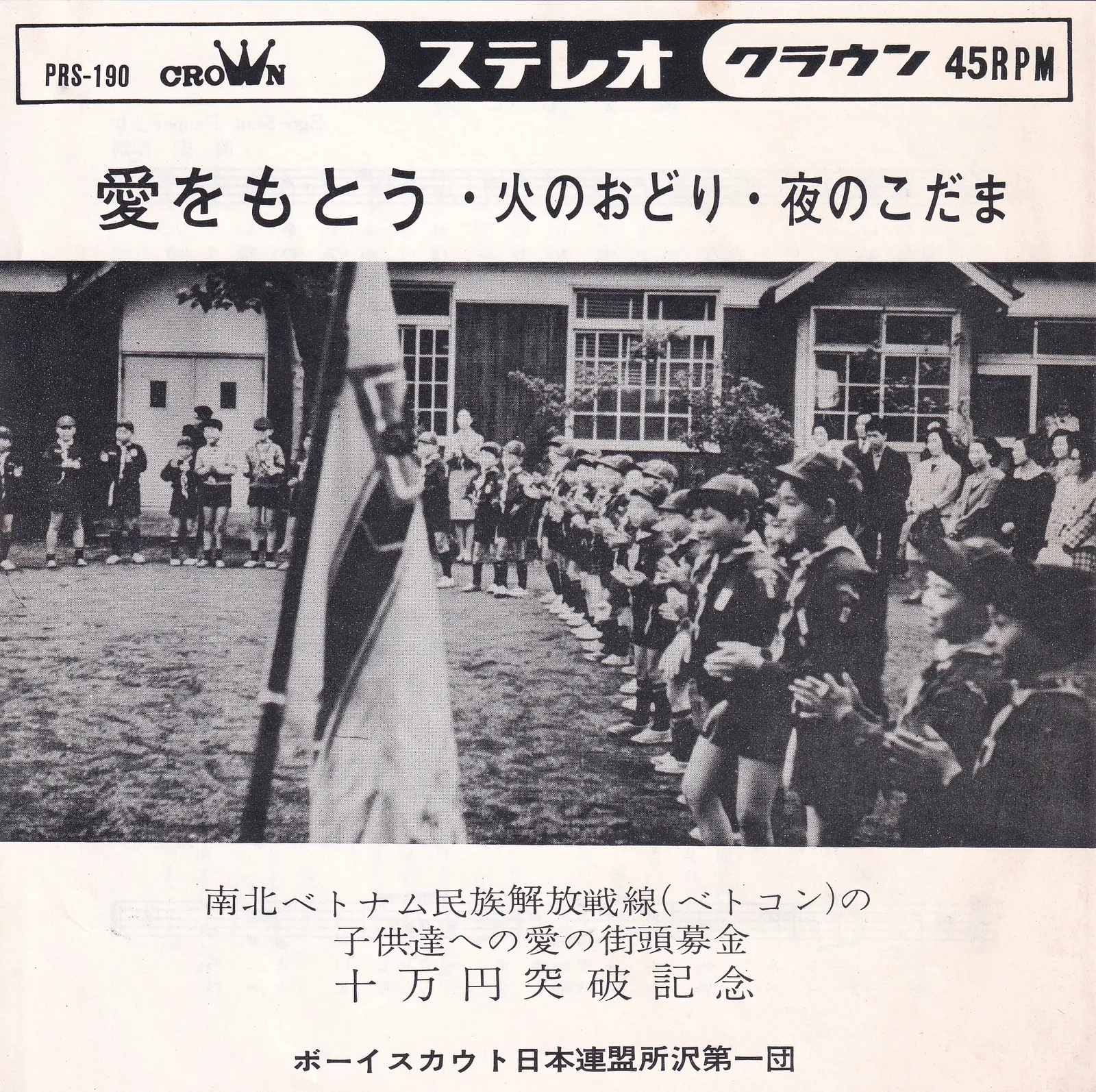 愛をもとう [Let's Have Love] – ボーイスカウト日本連盟所沢第一団 [Boy Scouts of Japan, 1st Tokorozawa Troop] (Picture sleeve (front))