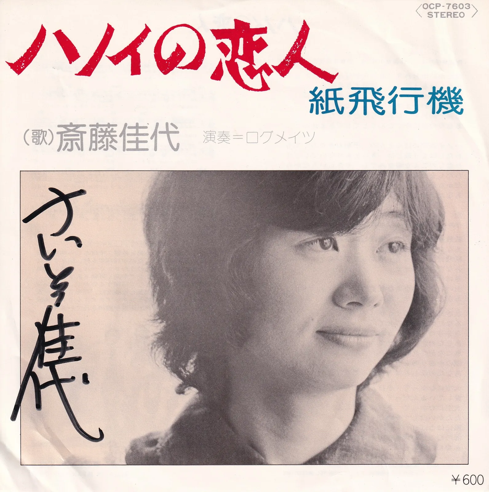 ハノイの恋人 [Lover of Hanoi] – 斉藤佳代 [Kayo Saito] (Picture sleeve (front))