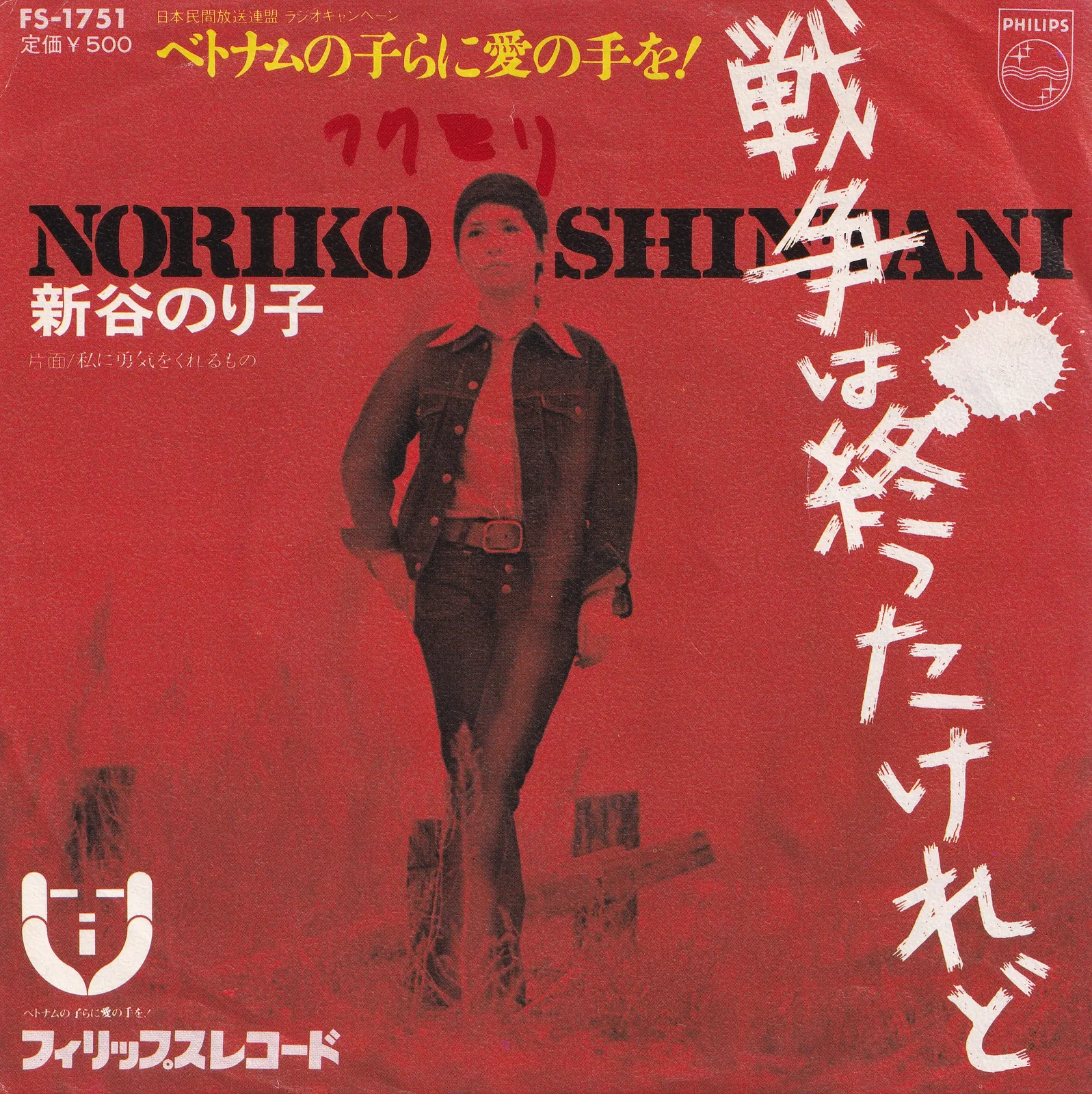 戦争は終ったけれど [Although the War Is Over] – 新谷のり子 [Noriko Shintani] (Picture sleeve (front))